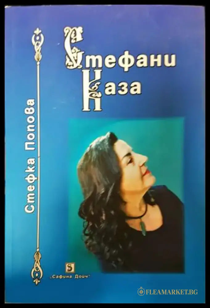 Стефани каза - Книги