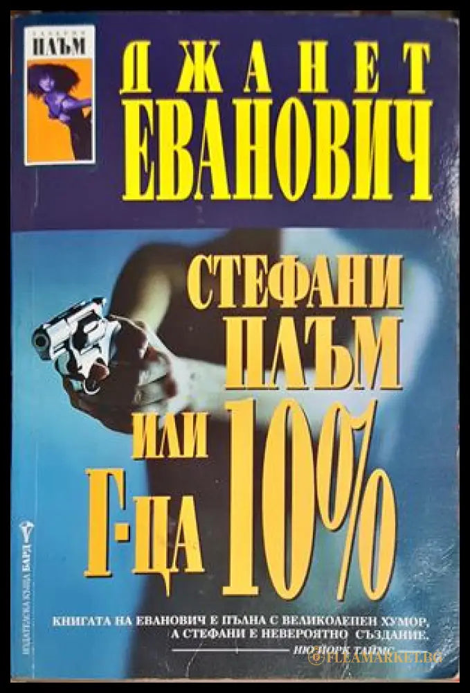 Стефани Плъм или Г-ца 10% - Джанет Еванович