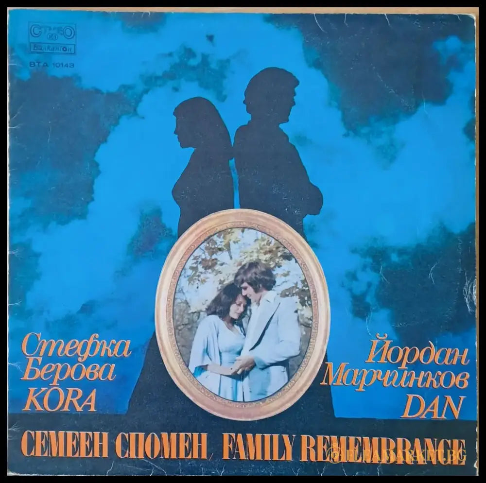 Стефка Берова / Йордан Марчинков: Семеен спомен - antique