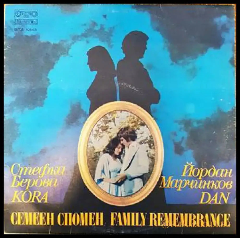 Стефка Берова Йордан Маричков- Семеен спомен - antique