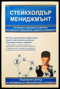 Стейкхолдър мениджмънт - Книги