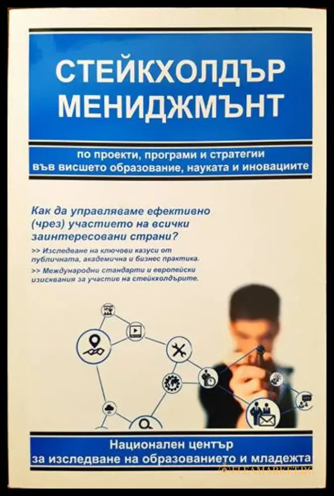 Стейкхолдър мениджмънт - Книги