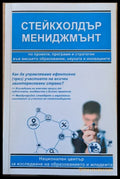 Стейкхолдър Мениджмънт по проекти програми и стратегии в образованието науката и иновациите - Книги