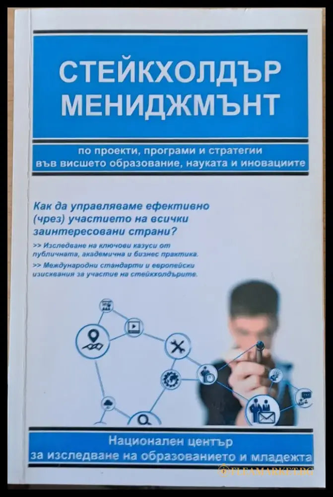 Стейкхолдър Мениджмънт по проекти програми и стратегии в образованието науката и иновациите - Книги