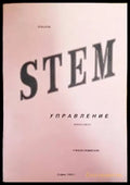 STEM - Книги