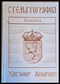 Стематография - Книги