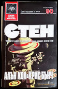 Стен - Алън Кол, Крис Бънч