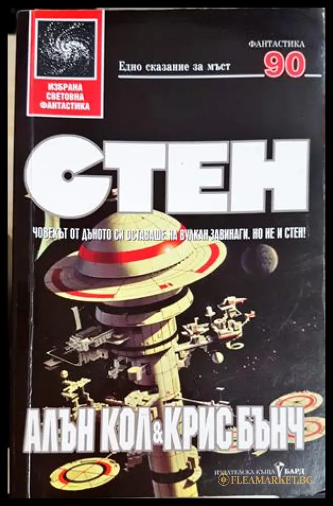 Стен - Алън Кол, Крис Бънч
