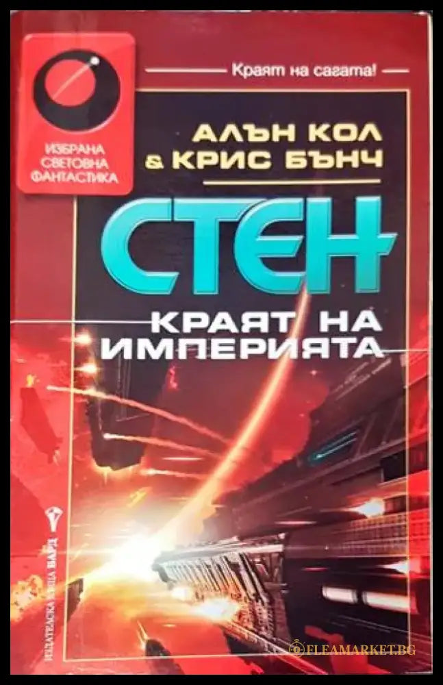Стен: Краят на империята - Книга