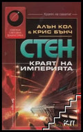 Стен: Краят на империята (3082) - Книга