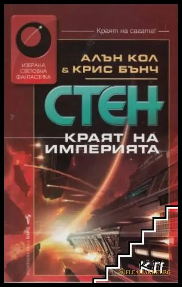 Стен: Краят на империята (3082) - Книга