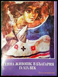 Стенна живопис в България IX-XIX век (2349) - Книга