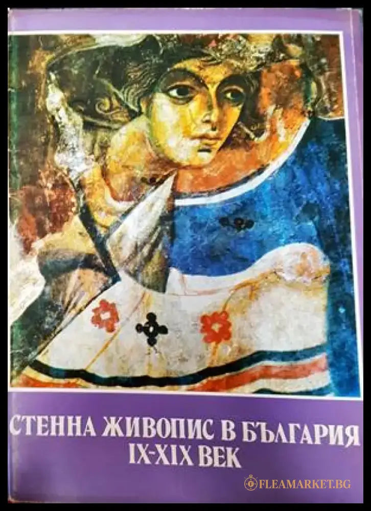Стенна живопис в България IX-XIX век - Книги