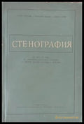 Стенография - Книги
