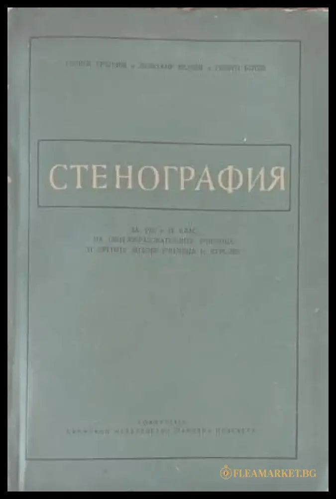 Стенография - Книги