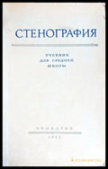 Стенография учебник для средней школь - Книги