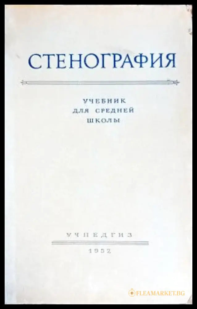 Стенография учебник для средней школь - Книги