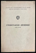 Стенографски дневници. Осма сесия. Шесто Народно събрание
