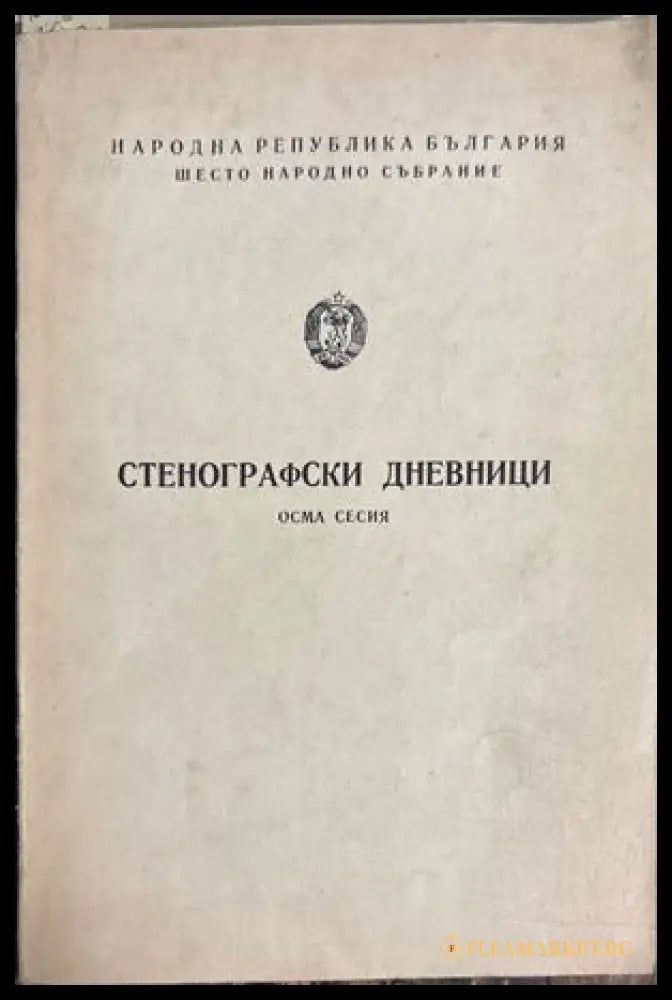 Стенографски дневници. Осма сесия. Шесто Народно събрание