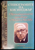 Стенограмите на Кисинджър - Книги