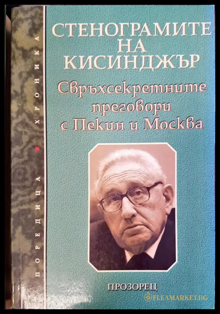Стенограмите на Кисинджър - Книги