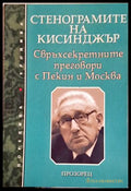 Стенограмите на Кисинджър (351905261716) - Колектив - Книга