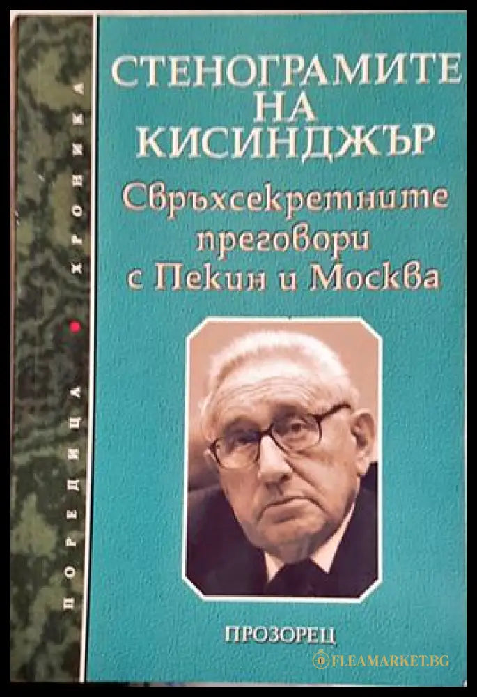 Стенограмите на Кисинджър (351905261716) - Колектив - Книга