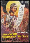 Стенописите на църквата при село Беренде (2704062617040) - Елка Бакалова - Книга