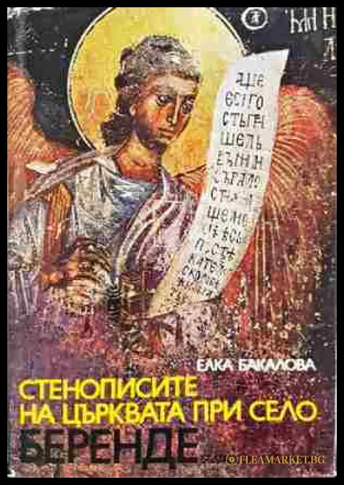 Стенописите на църквата при село Беренде (2704062617040) - Елка Бакалова - Книга