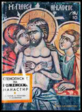 Стенописите на Роженския манастир