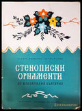 Стенописни орнаменти от Югозападна България (331805261615) - Захари Димитров Борис Шаров - Книга