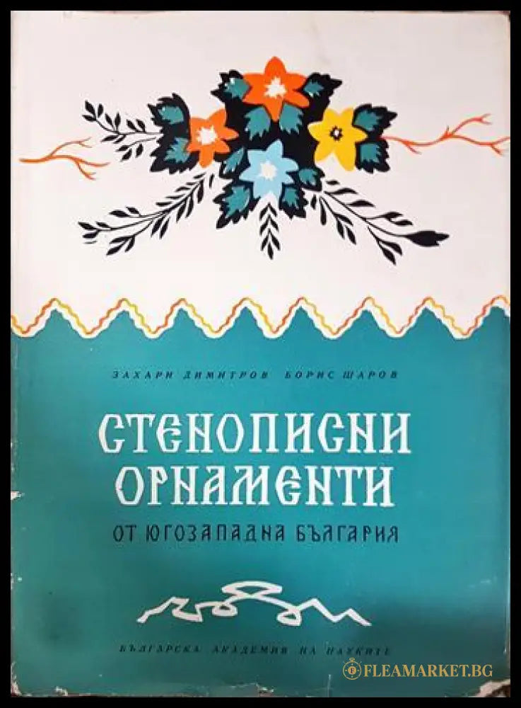 Стенописни орнаменти от Югозападна България (331805261615) - Захари Димитров Борис Шаров - Книга