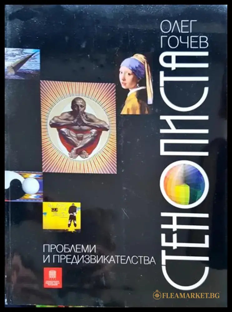 Стенописта - проблеми и предизвикателства (75) - Книга