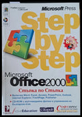 Step by Step. Microsoft Office 2000 - Книги