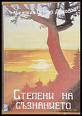 Степени на съзнанието - Книги