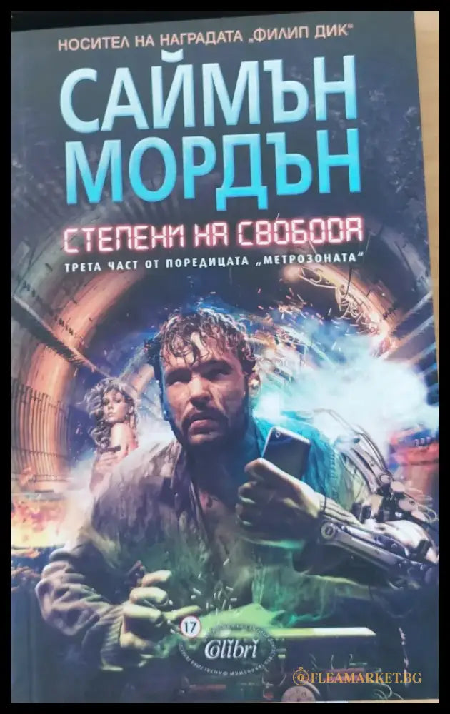 Степени на свобода - Книги