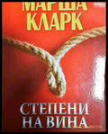 Степени на вина - Книга