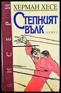 Степният вълк - Херман Хесе