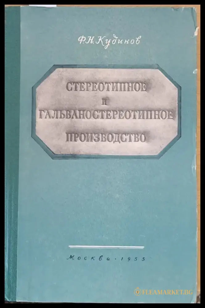 Стереотипное и гальваностереотипное производство - Книги