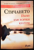 Стичането - Книги