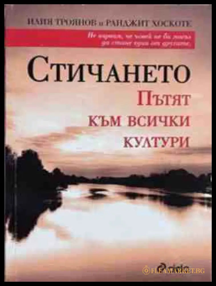 Стичането - корица