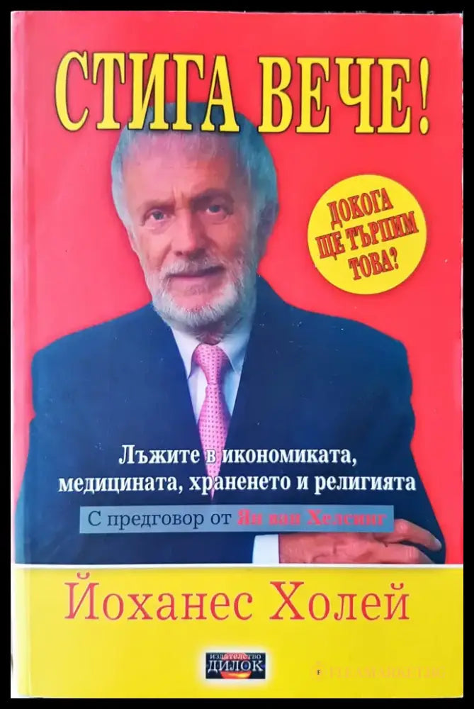 Стига вече! (766) - Книга