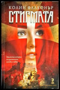 Стигмата - Книга