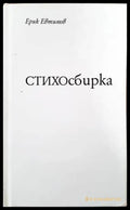 Стихосбирка - Книги