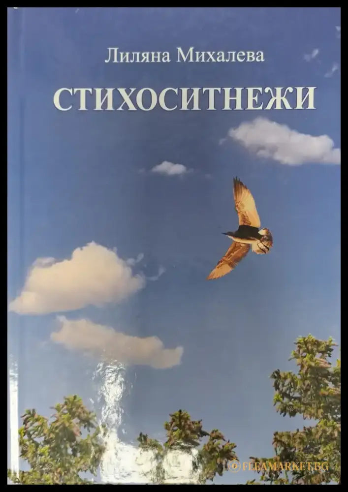 Стихоситнежки - Книги