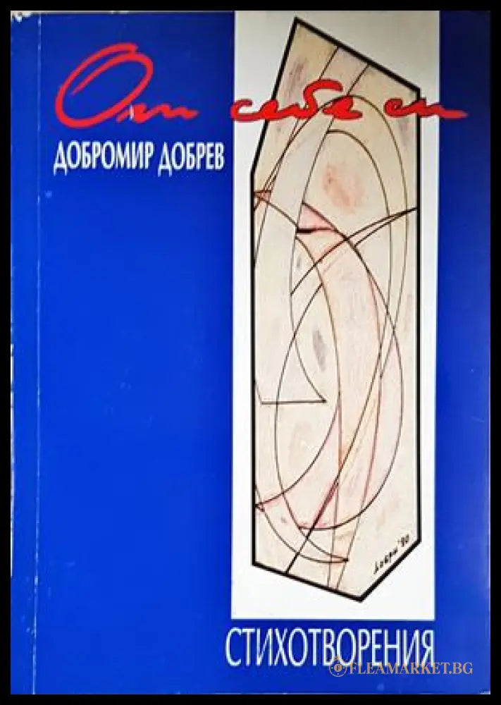 Стихотворения - Добромир Добрев