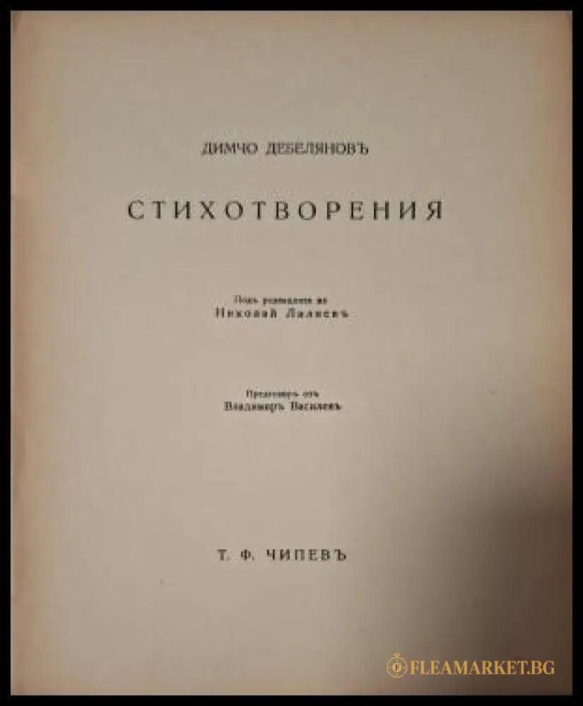 Стихотворения Димчо Дебеляновъ - заглавна страница