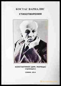 Стихотворения - Костас Варвалис