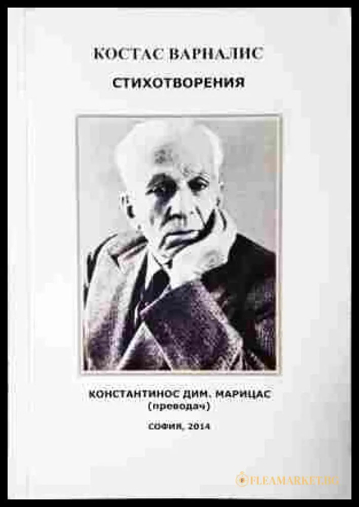 Стихотворения - Костас Варвалис