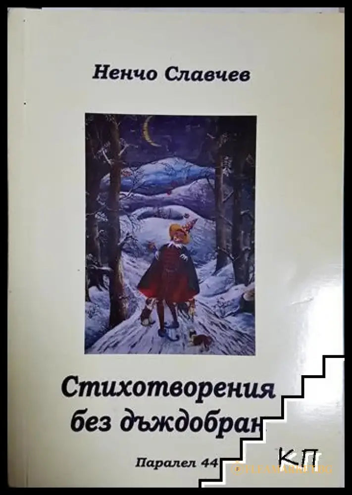 Стихотворения без дъждобран (1180) - Книга